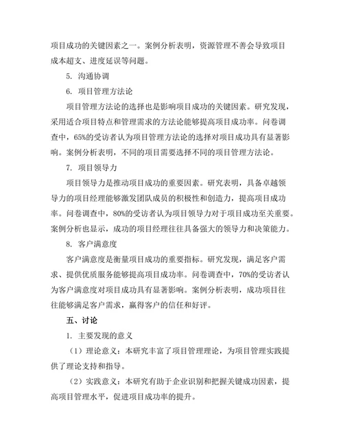 项目管理中的关键成功因素研究