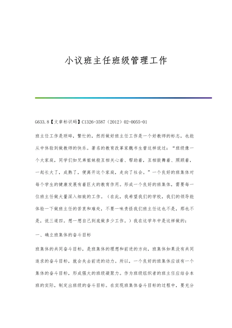 小议班主任班级管理工作.docx