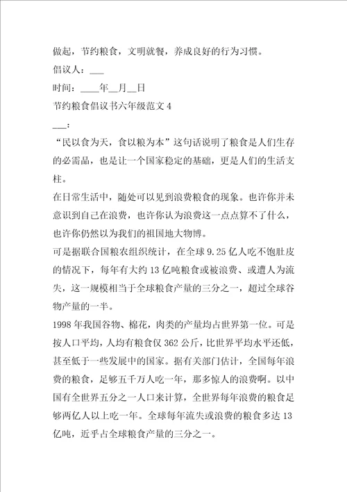 节约粮食倡议书六年级范文五篇 节约粮食倡议书5篇范例