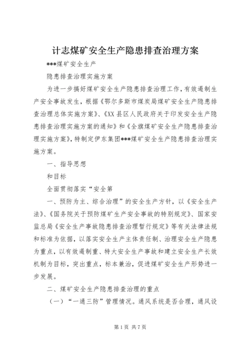 计志煤矿安全生产隐患排查治理方案 (3).docx