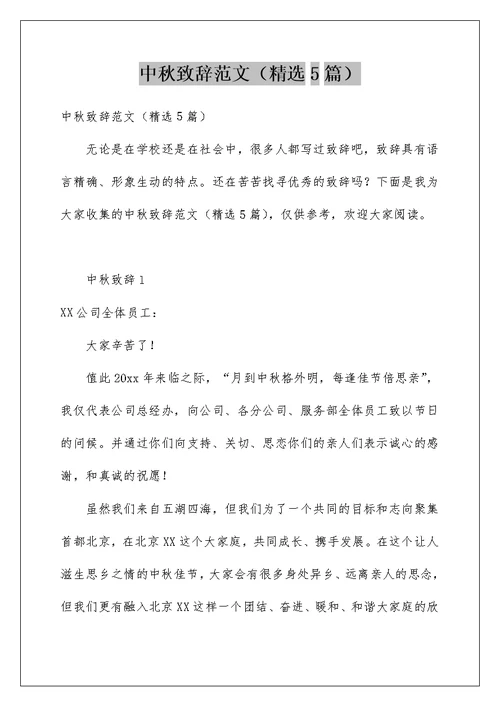中秋致辞范文（精选5篇）例文