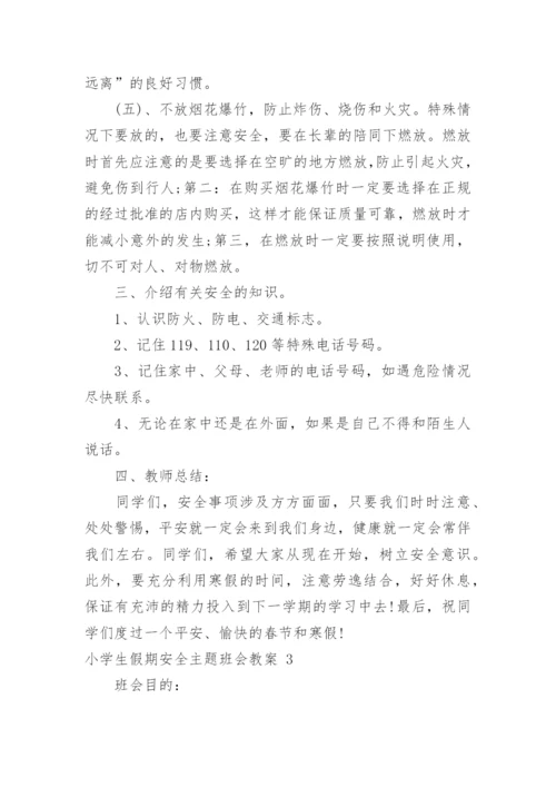 小学生假期安全主题班会教案.docx