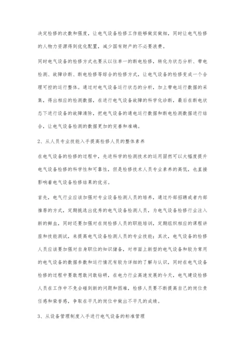 对检修维护工程电气设备检修技术探讨.docx