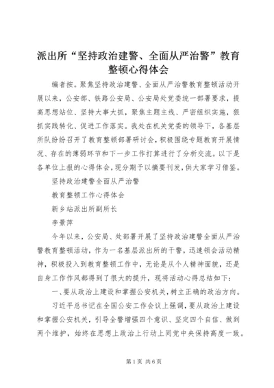 派出所“坚持政治建警、全面从严治警”教育整顿心得体会.docx