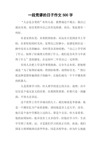 一段荒谬的日子作文500字.docx
