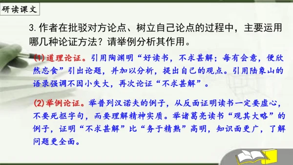 第13课《短文两篇》之《不求甚解》课件(共18张PPT)