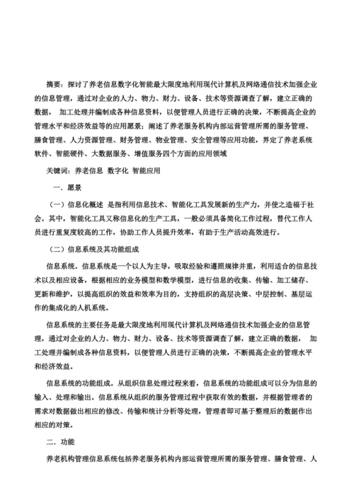 养老信息的数字化智能应用探究.docx
