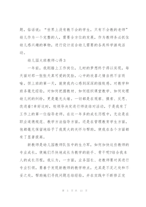 幼儿园大班教师心得5篇.docx