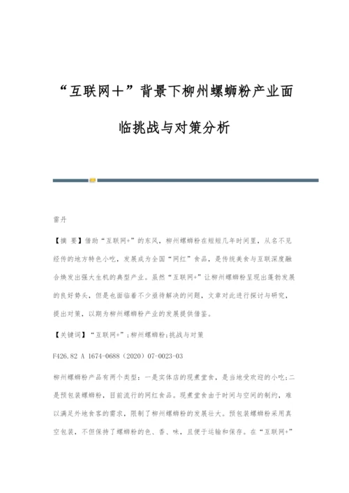 互联网+背景下柳州螺蛳粉产业面临挑战与对策分析.docx