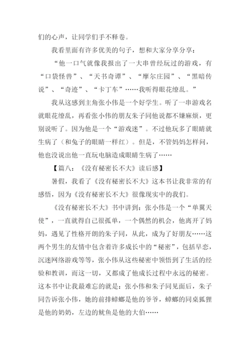 没有秘密长不大读后感300字.docx