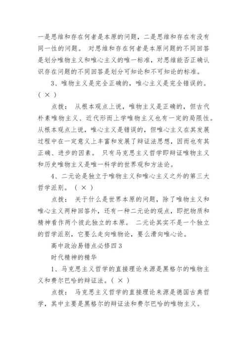 高中政治易错点必修四整理.docx