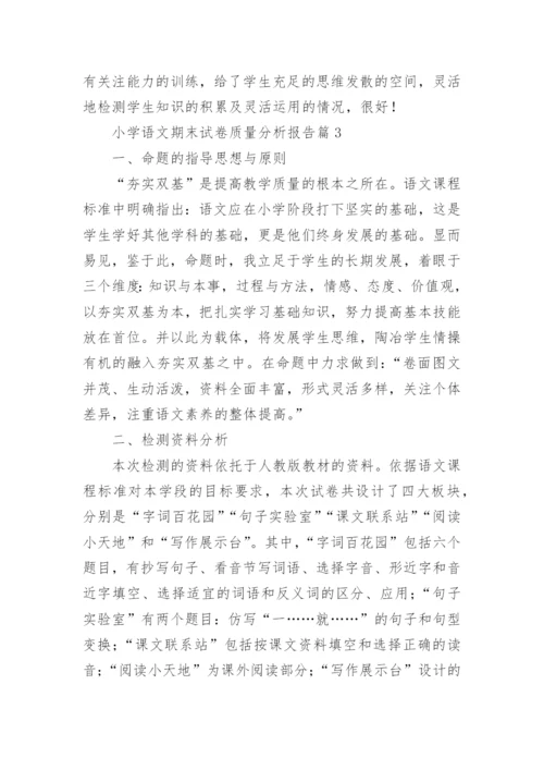 小学语文期末试卷质量分析报告9篇.docx