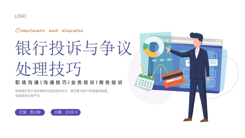 红蓝色扁平插画风银行投诉处理培训PPT课件