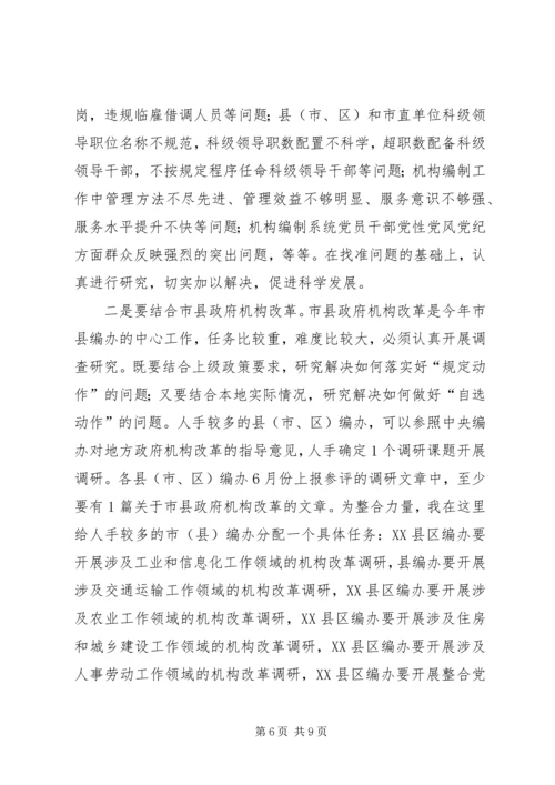 市委编办副主任在调研信息大会的讲话.docx