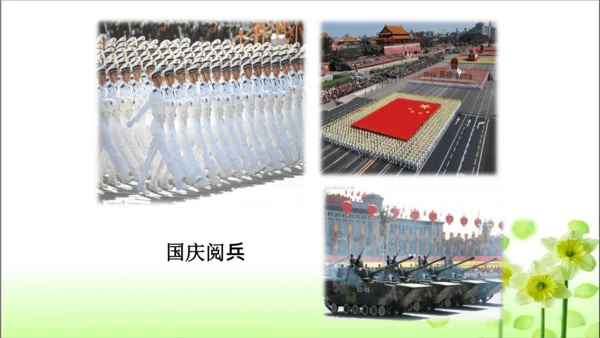 第3课 欢欢喜喜庆国庆 课件 人教版道德与法治 二年级上册