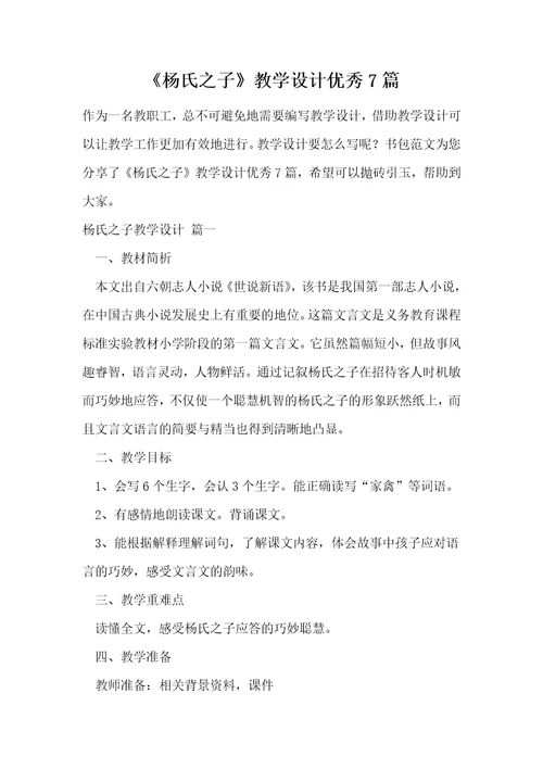 杨氏之子教学设计优秀7篇