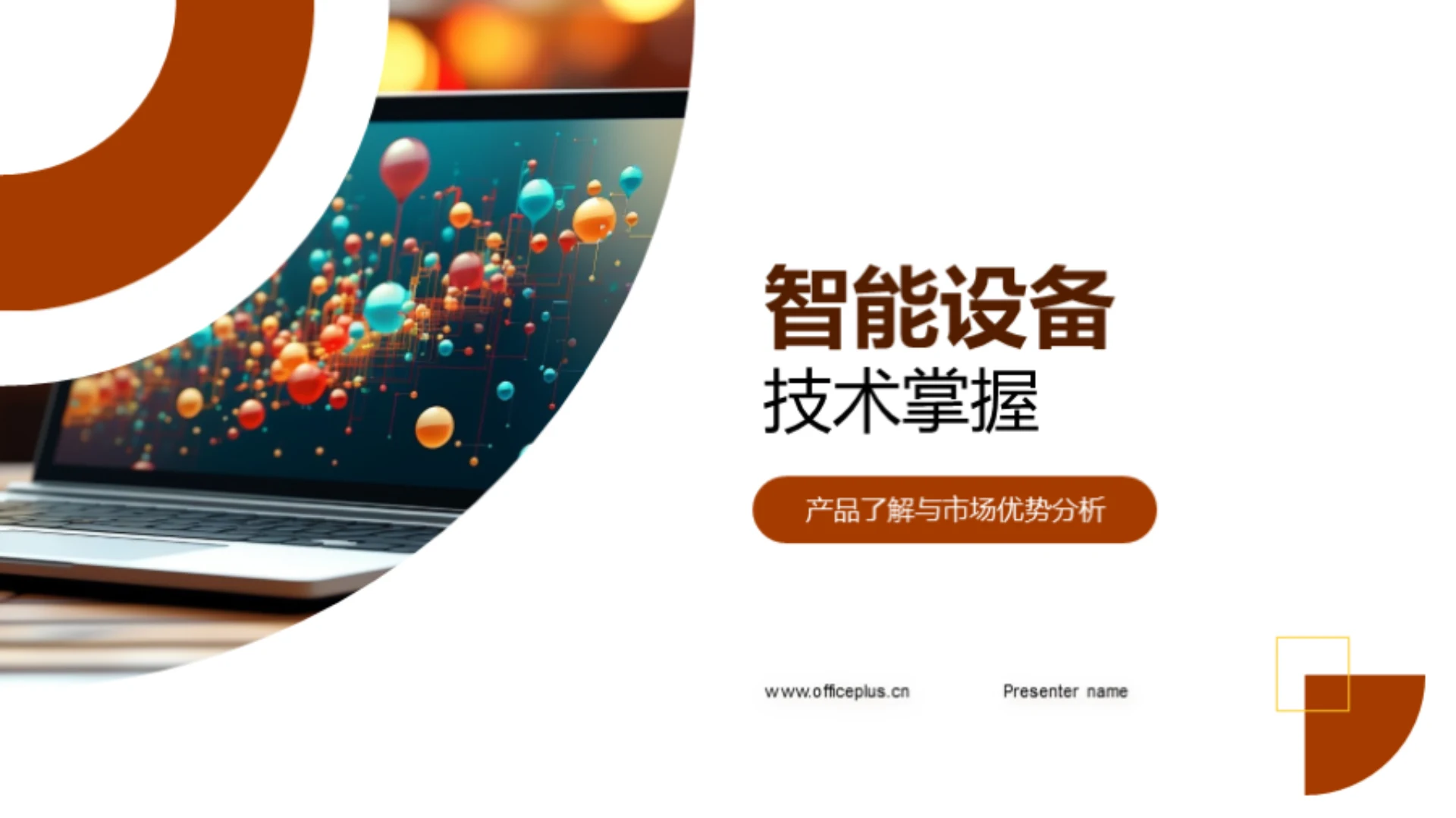 智能设备技术掌握