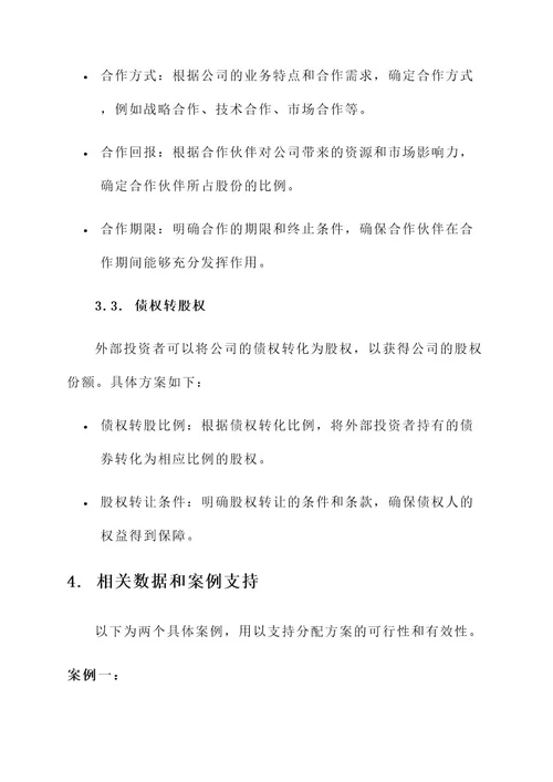 公司股权外部分配方案