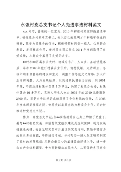 永强村党总支书记个人先进事迹材料范文.docx