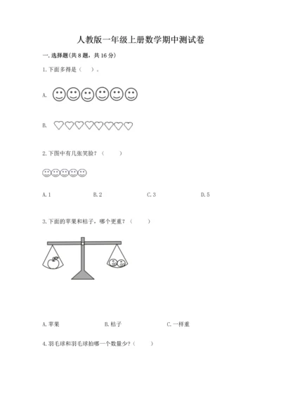 人教版一年级上册数学期中测试卷（考点梳理）.docx