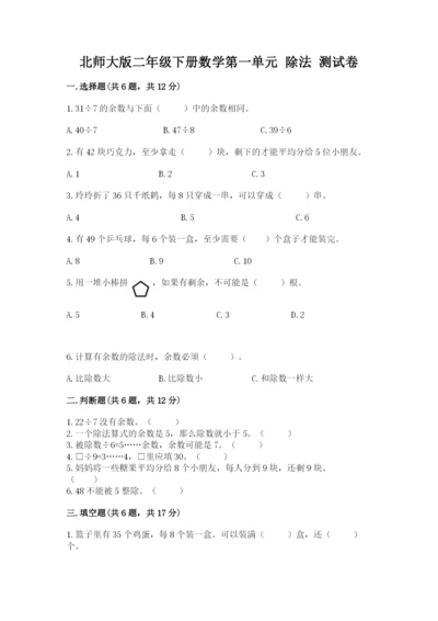 北师大版二年级下册数学第一单元 除法 测试卷1套.docx