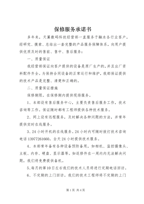 保修服务承诺书 (2).docx