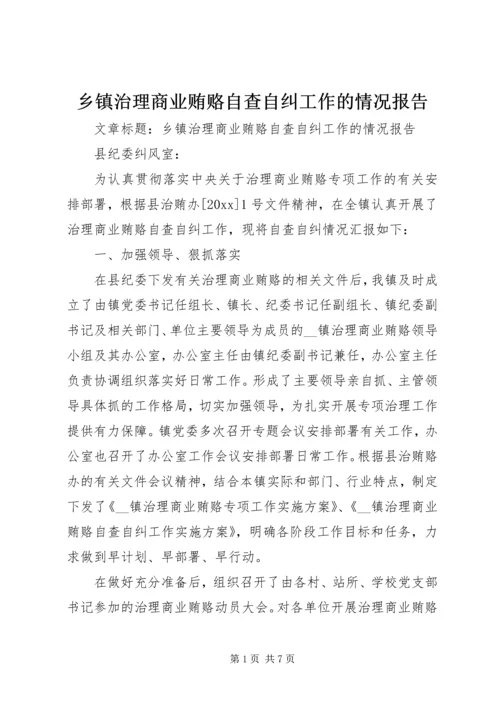 乡镇治理商业贿赂自查自纠工作的情况报告.docx