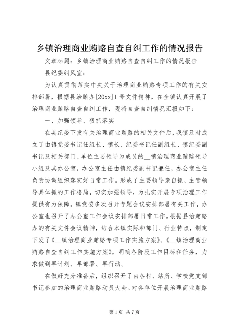 乡镇治理商业贿赂自查自纠工作的情况报告.docx