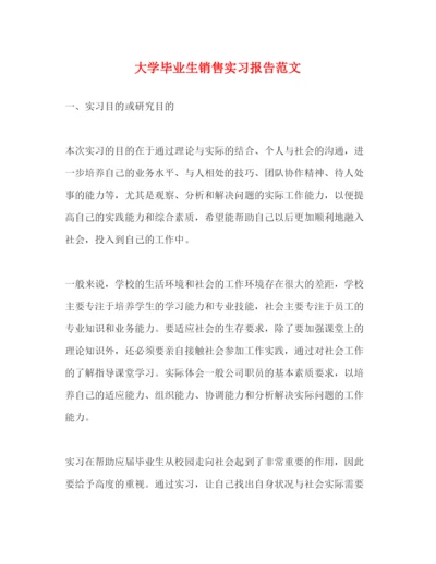 精编大学毕业生销售实习报告范文.docx