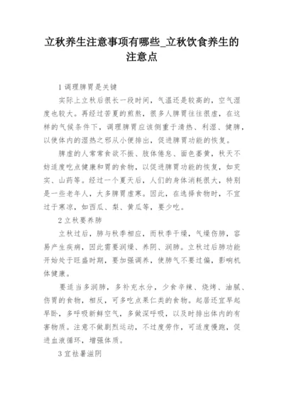 立秋养生注意事项有哪些_立秋饮食养生的注意点.docx