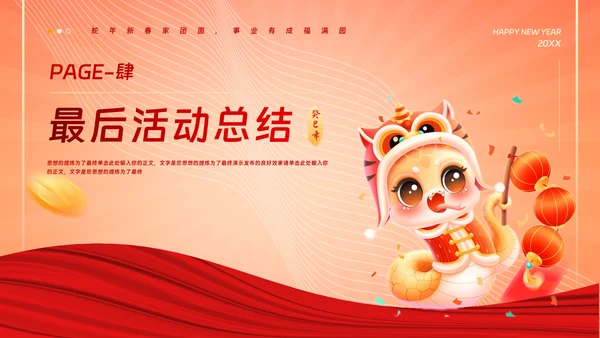 中国风蛇年吉祥元旦年会活动策划