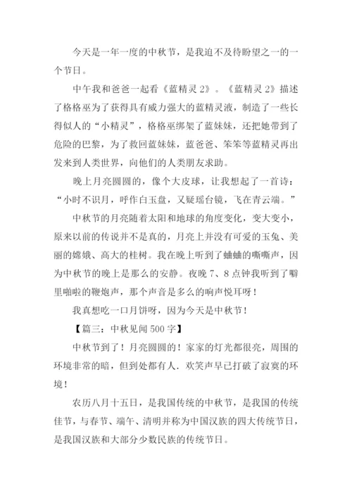 中秋见闻作文.docx