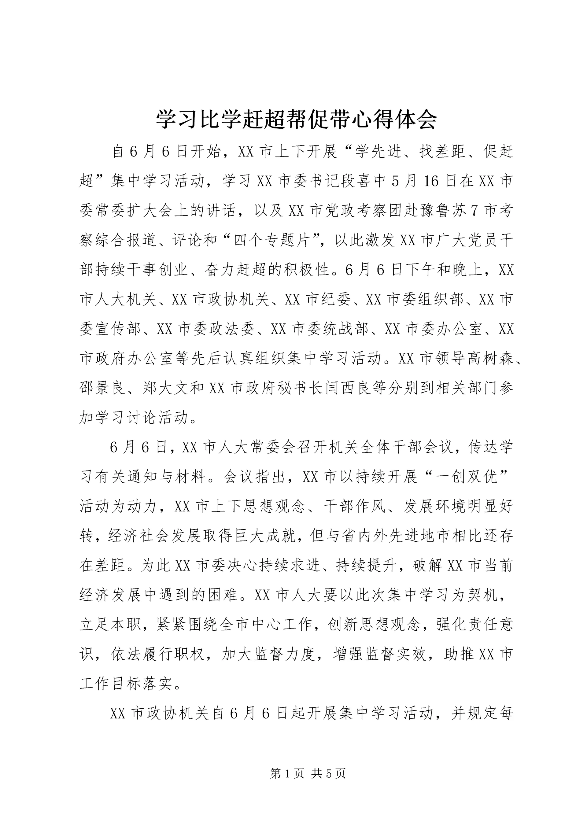 学习比学赶超帮促带心得体会 (3).docx