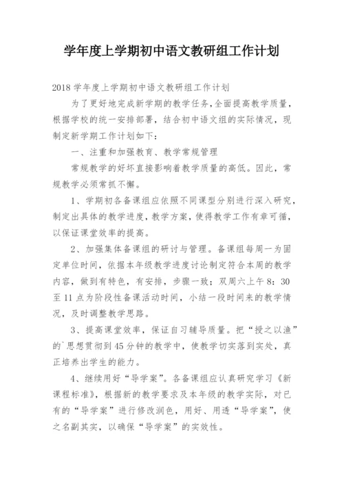 学年度上学期初中语文教研组工作计划.docx