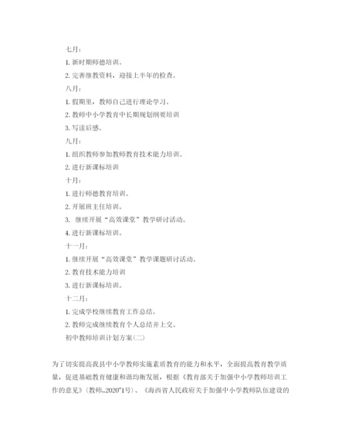 2022初中教师培训计划方案.docx