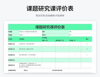 简约风课题研究课评价表