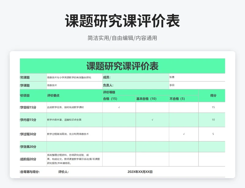 简约风课题研究课评价表