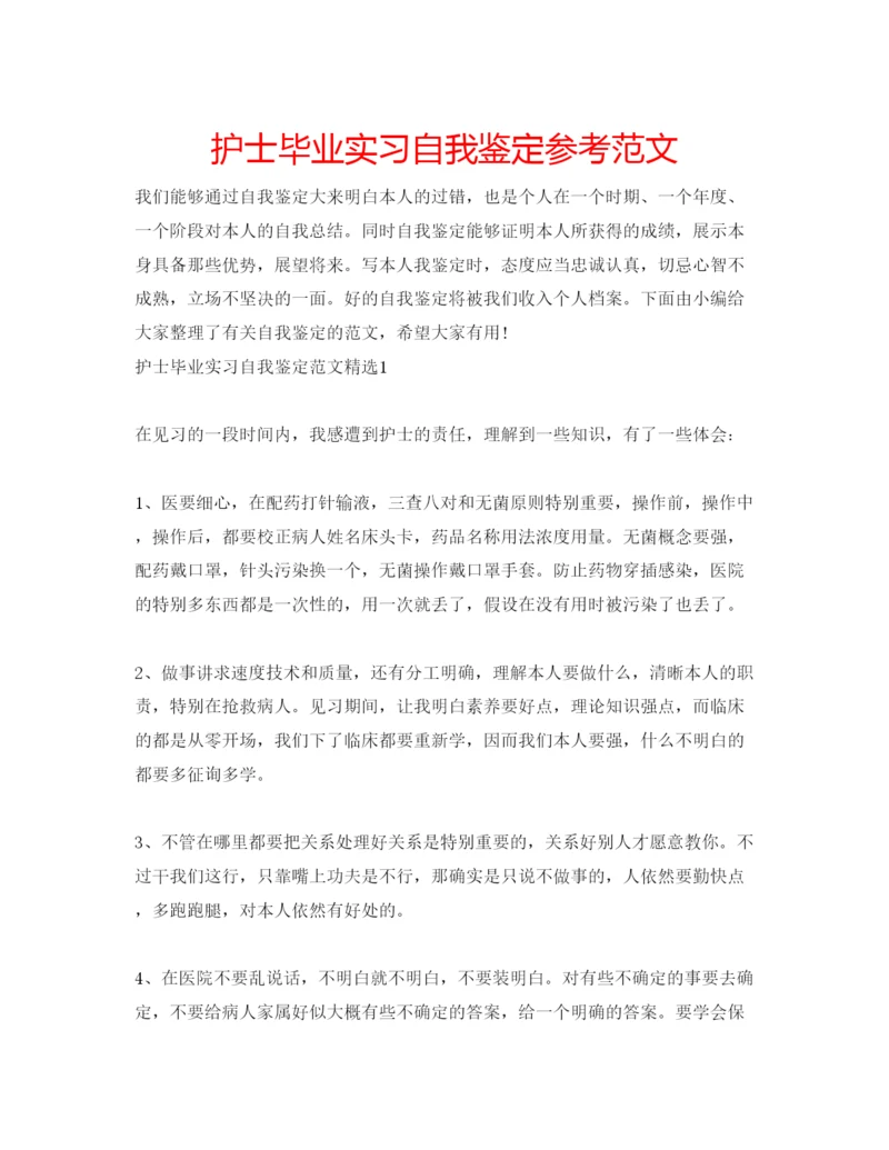 精编护士毕业实习自我鉴定参考范文.docx