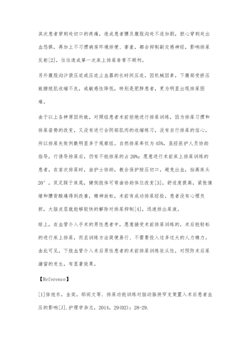 血管介入男性患者术前床上排尿训练的依从性对术后尿潴留的影响.docx