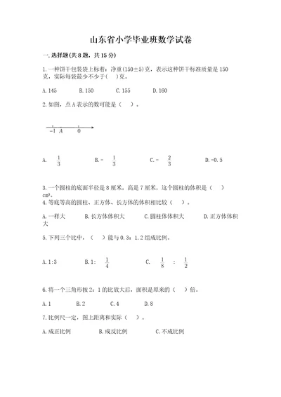 山东省小学毕业班数学试卷加答案