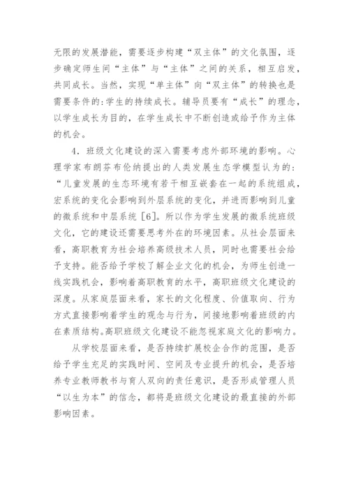 高职班级文化建设的实践研究论文.docx