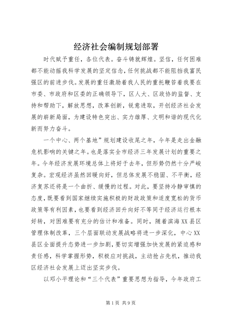 经济社会编制规划部署 (2).docx