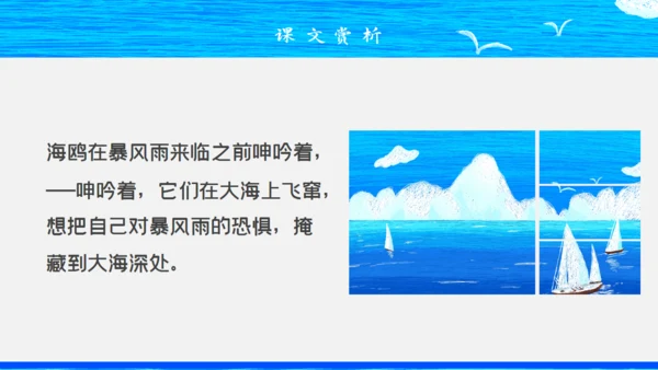 人教版八年级初中语文《海燕》教学课件通用PPT模板