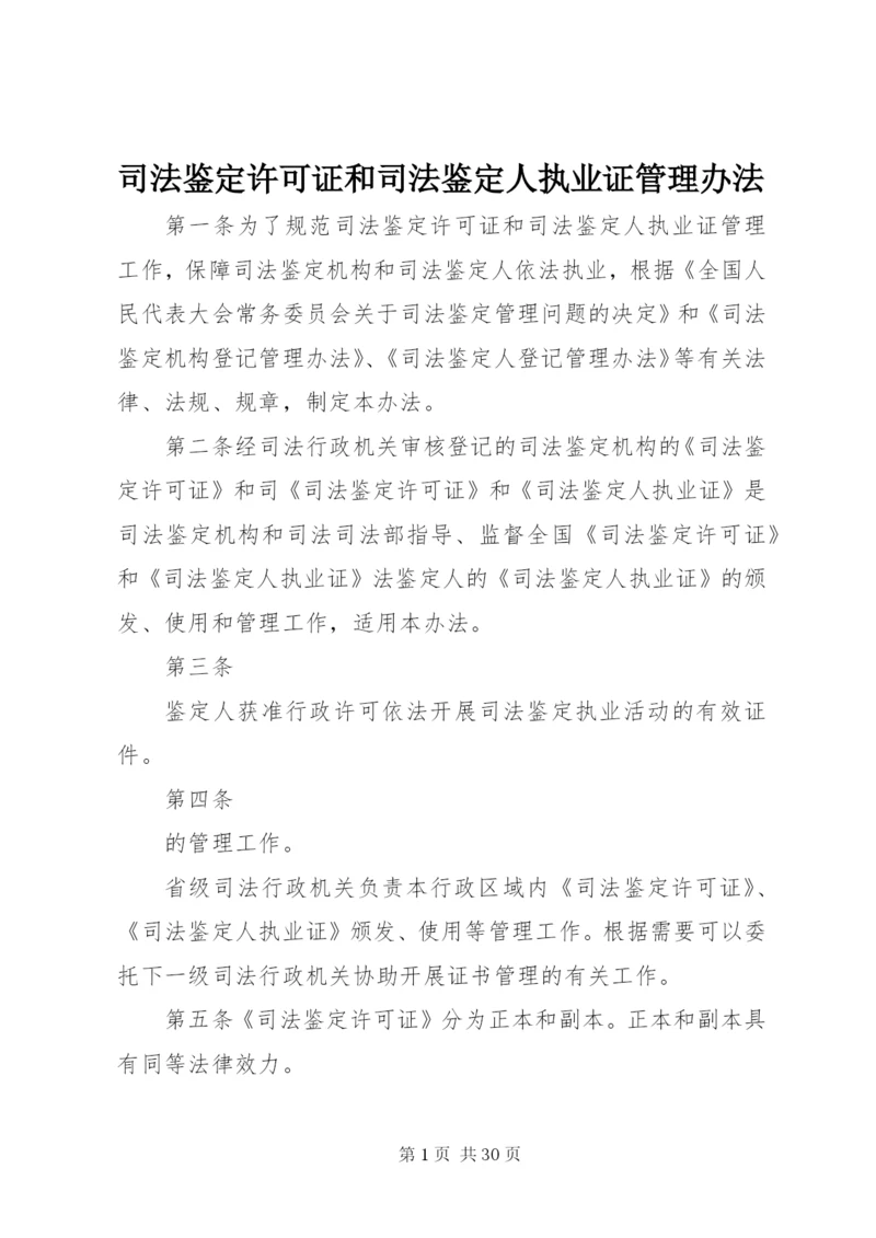 司法鉴定许可证和司法鉴定人执业证管理办法 (2).docx