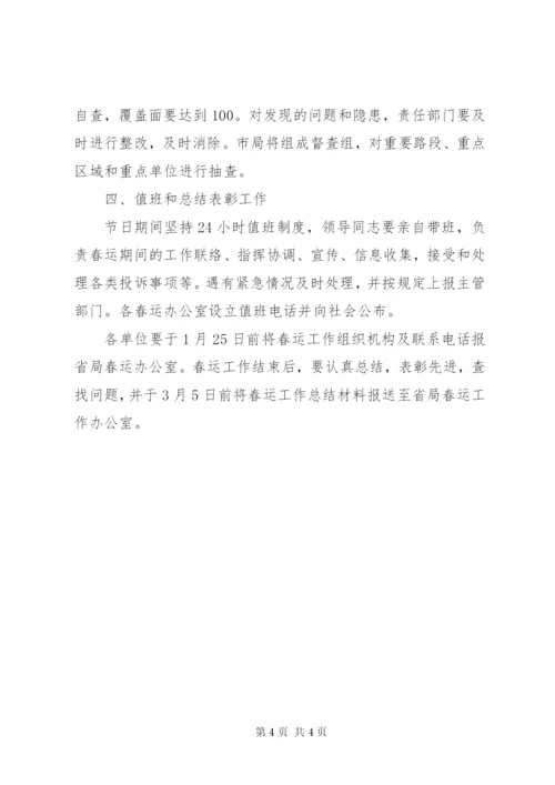 春运工作方案公路安全保障2.docx