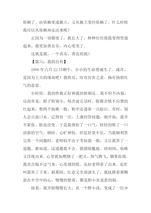 我的自传作文800字.docx