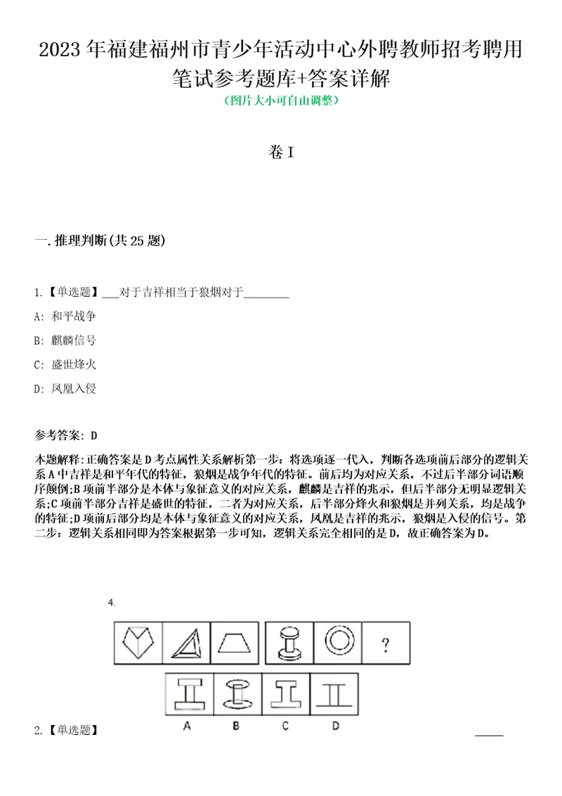 2023年福建福州市青少年活动中心外聘教师招考聘用笔试参考题库答案详解