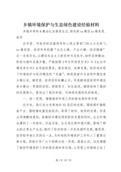 乡镇环境保护与生态绿色建设经验材料.docx