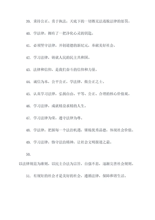 关于学法律的标语和口号