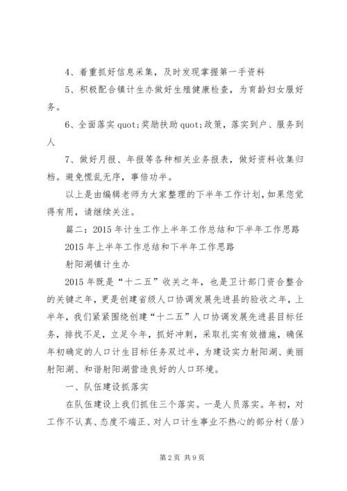 篇一：计生工作者下半年工作计划范文.docx